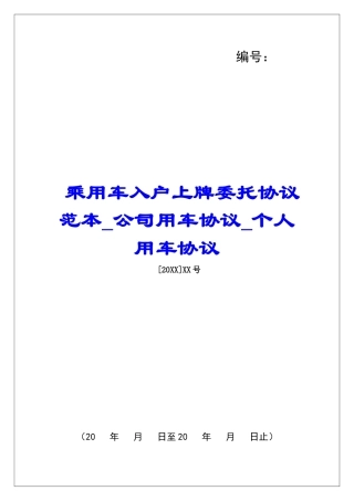 乘用车入户上牌委托协议范本公司用车协议个人用车协议