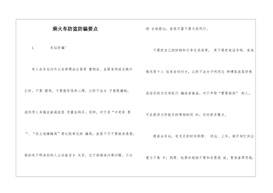 乘火车防盗防骗要点_第1页