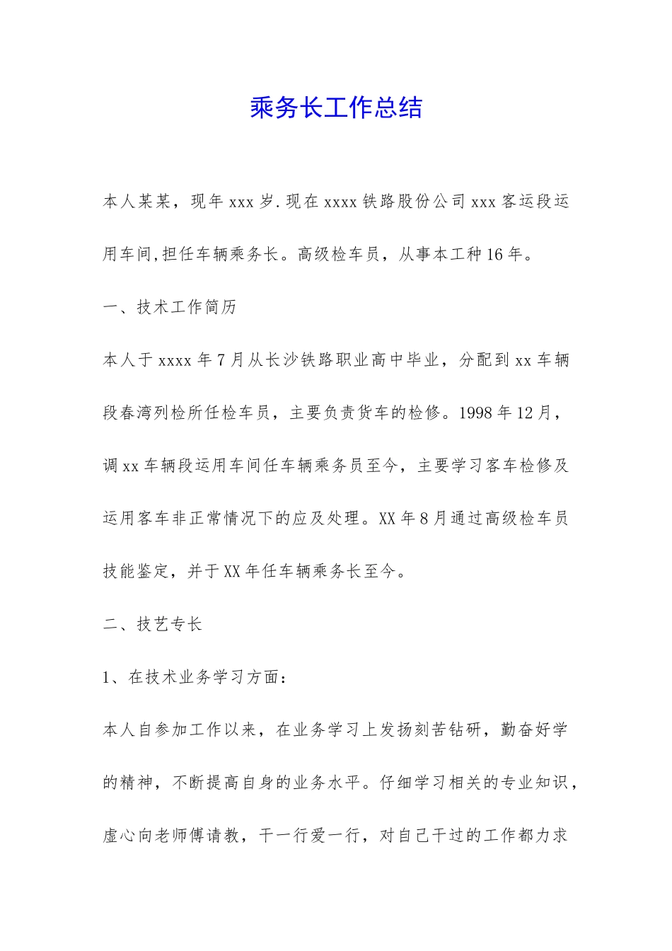 乘务长工作总结-_第1页