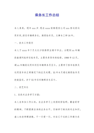 乘务长工作总结-