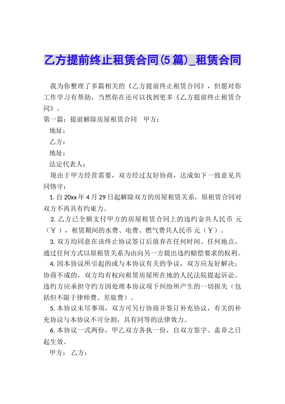 乙方提前终止租赁合同(5篇)-租赁合同-_第1页