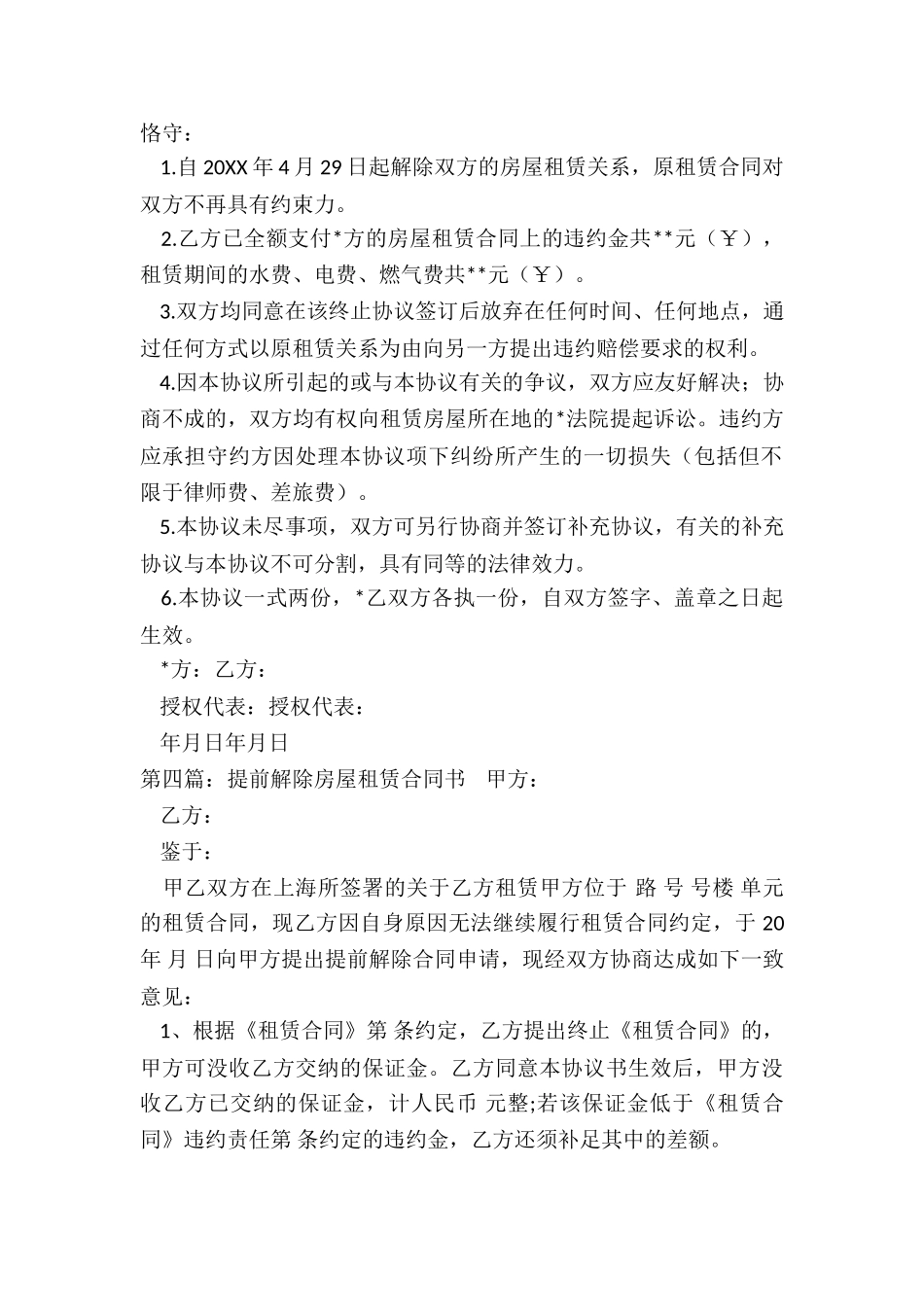 乙方提前终止租赁合同(5篇)-租赁合同-_第3页