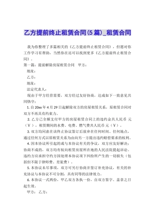 乙方提前终止租赁合同(5篇)-租赁合同-