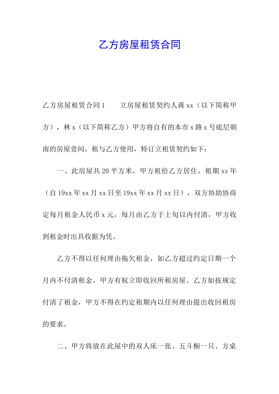 乙方房屋租赁合同_第1页