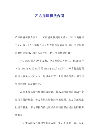 乙方房屋租赁合同
