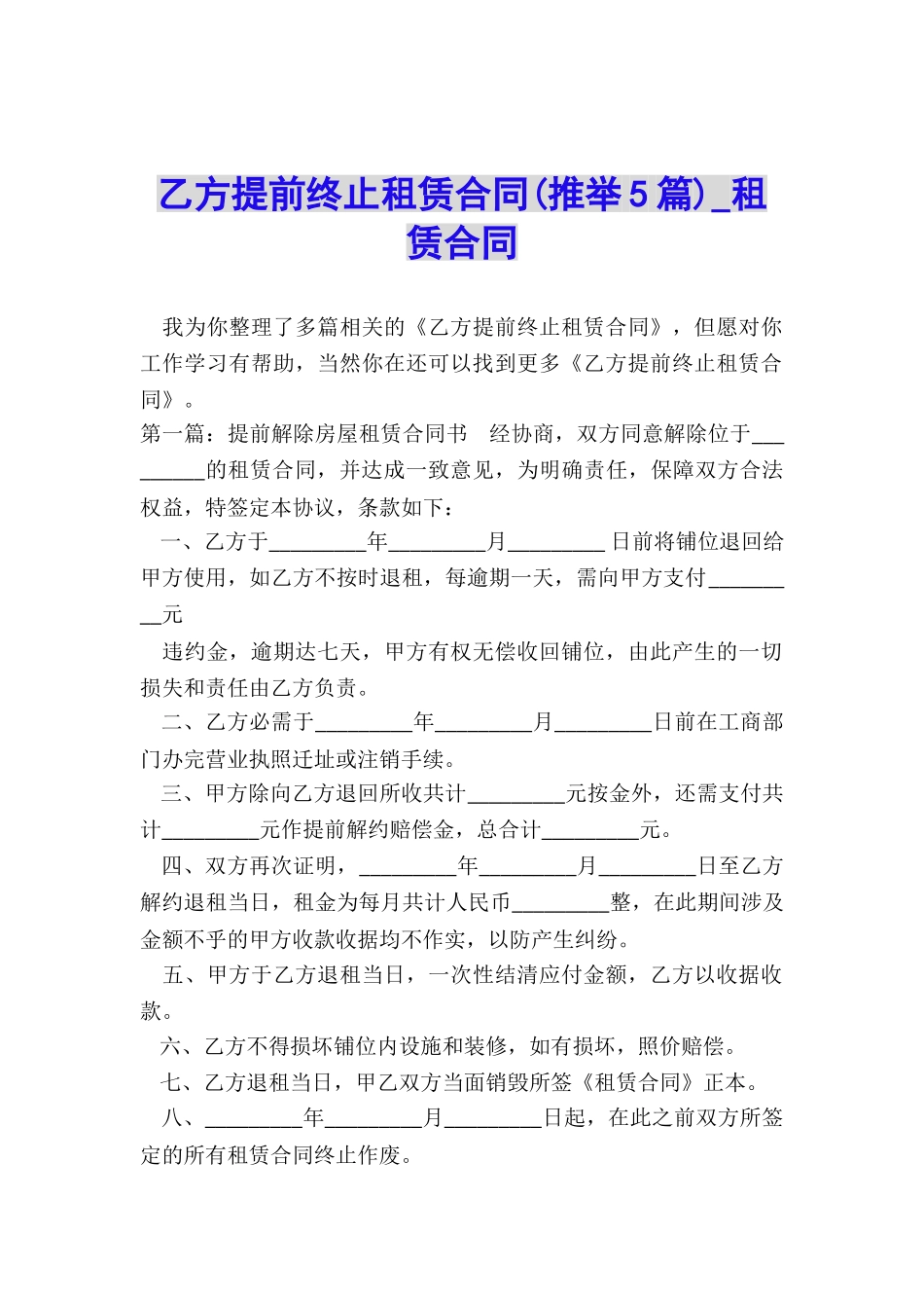 乙方提前终止租赁合同-租赁合同-_第1页