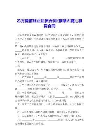 乙方提前终止租赁合同-租赁合同-