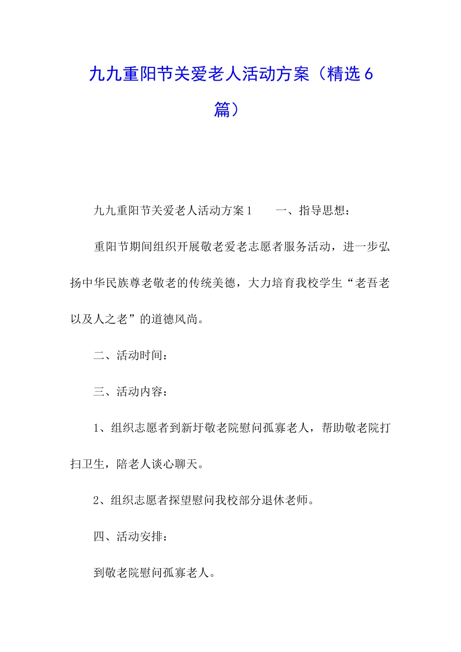 九九重阳节关爱老人活动方案_第1页
