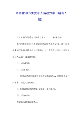 九九重阳节关爱老人活动方案