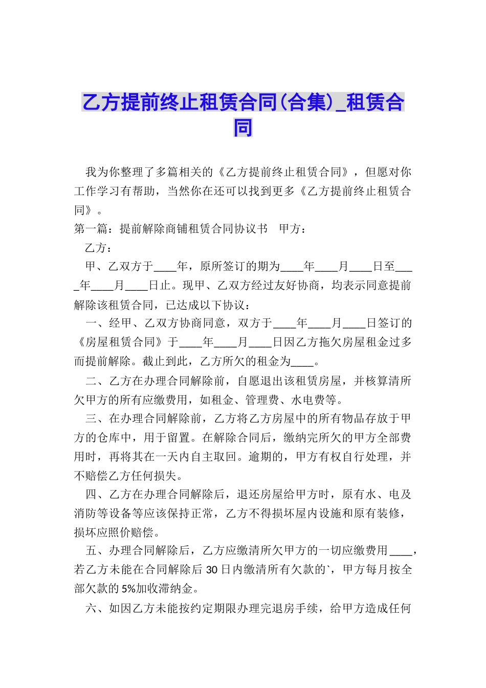 乙方提前终止租赁合同(合集)-租赁合同-_第1页