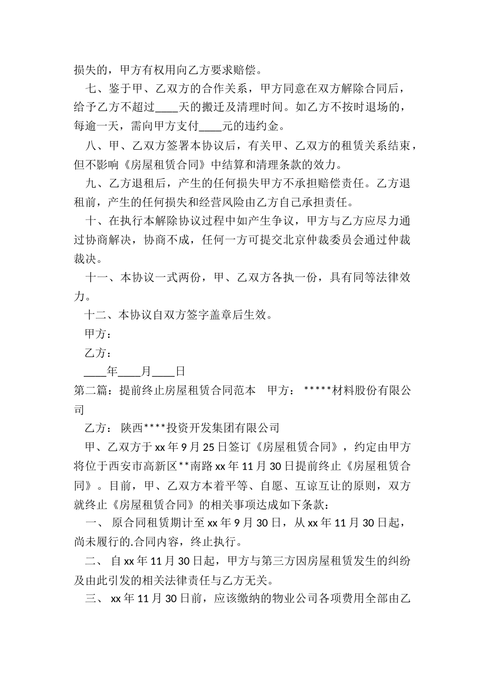 乙方提前终止租赁合同(合集)-租赁合同-_第2页