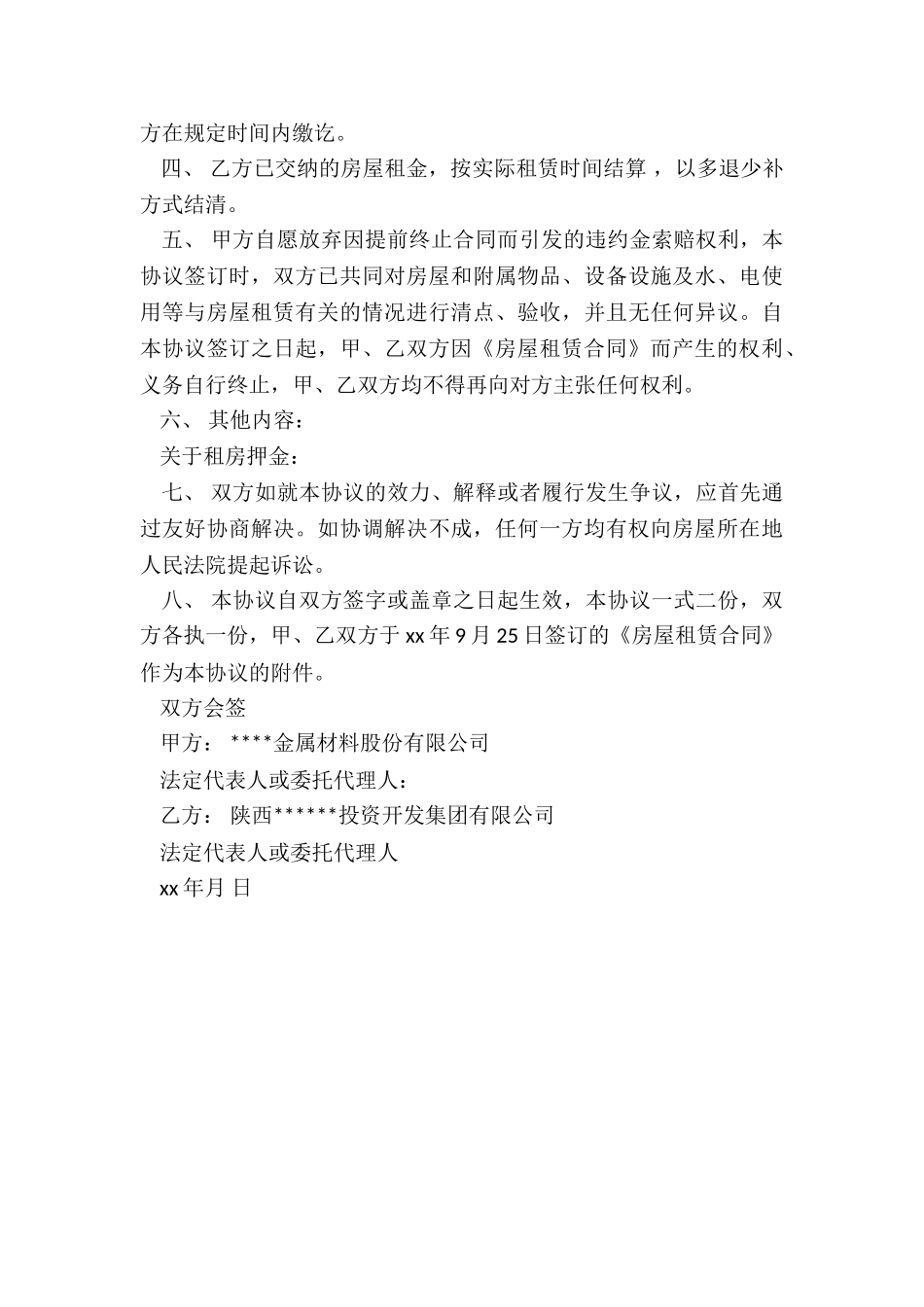 乙方提前终止租赁合同(合集)-租赁合同-_第3页