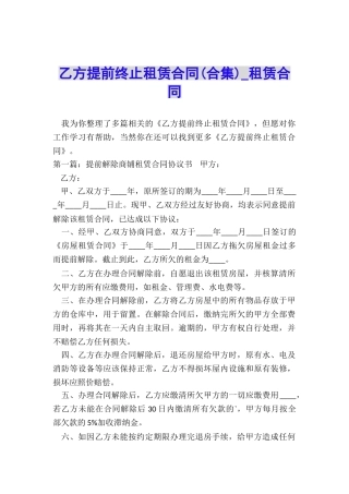 乙方提前终止租赁合同(合集)-租赁合同-