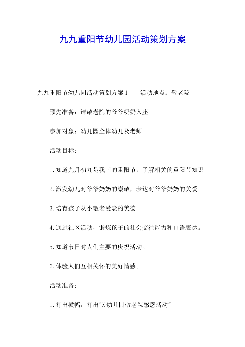 九九重阳节幼儿园活动策划方案_第1页