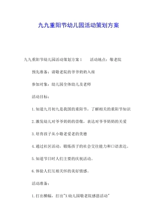 九九重阳节幼儿园活动策划方案