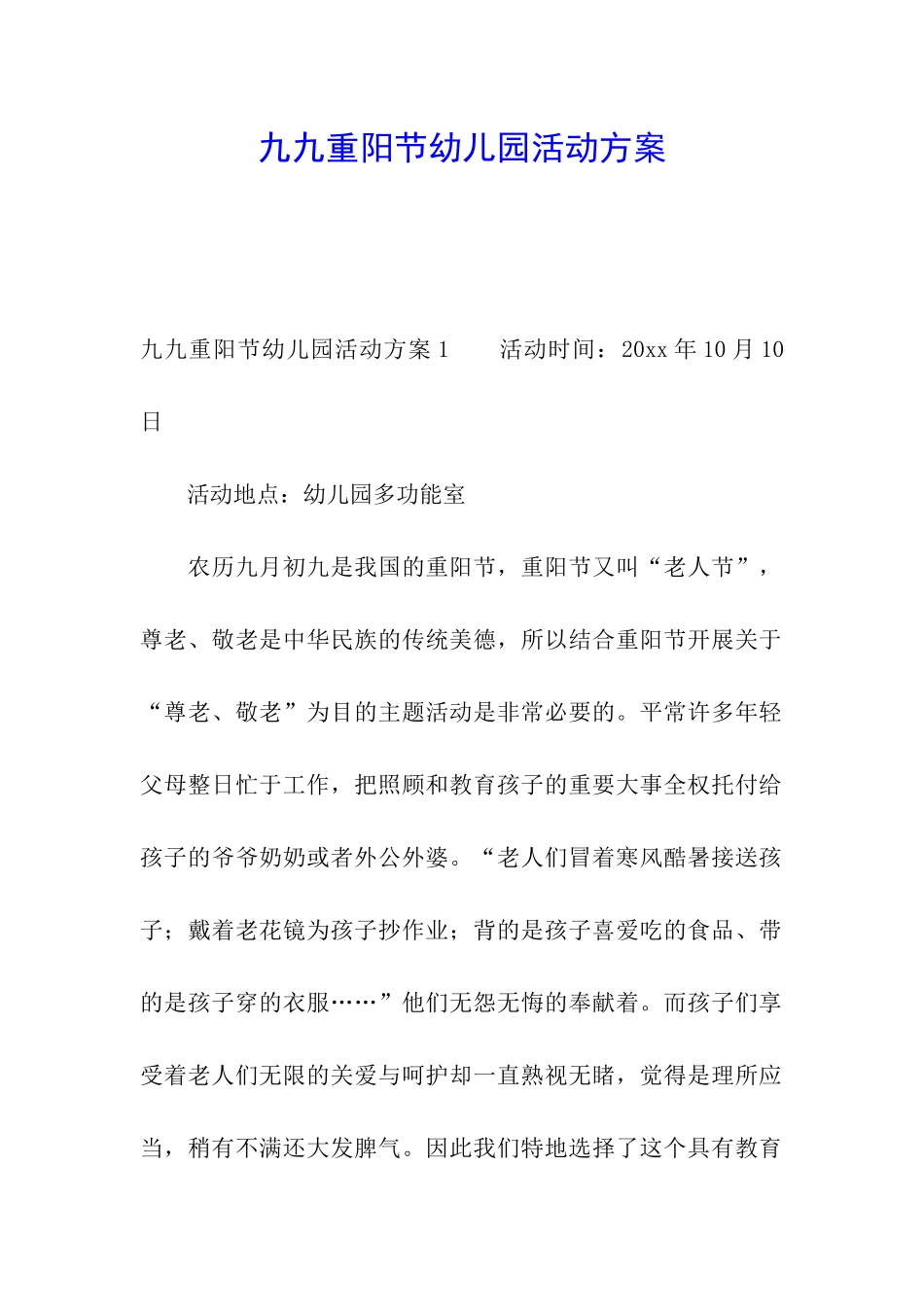 九九重阳节幼儿园活动方案_第1页