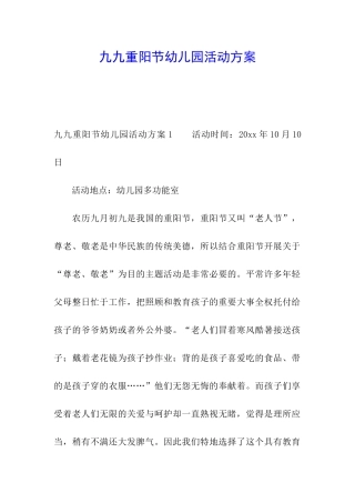 九九重阳节幼儿园活动方案