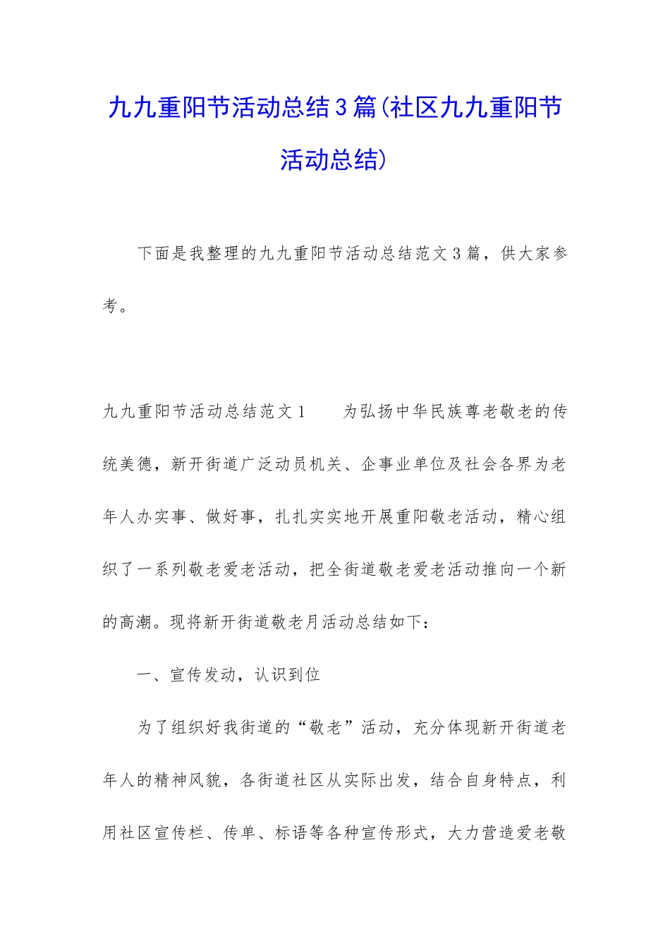 九九重阳节活动总结3篇_第1页