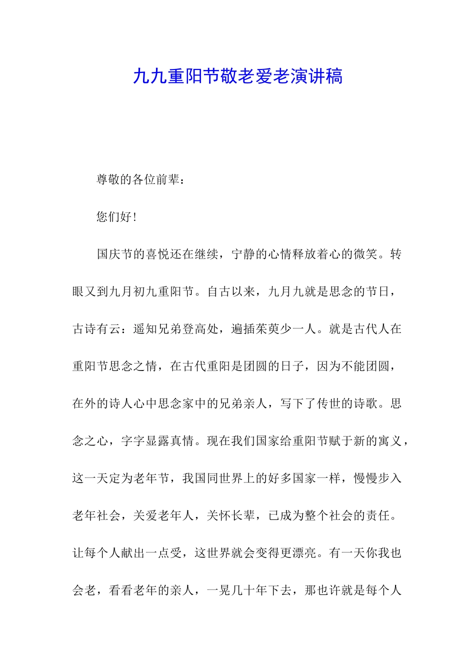 九九重阳节敬老爱老演讲稿_第1页