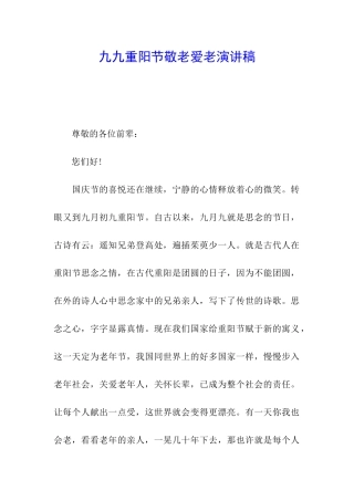 九九重阳节敬老爱老演讲稿
