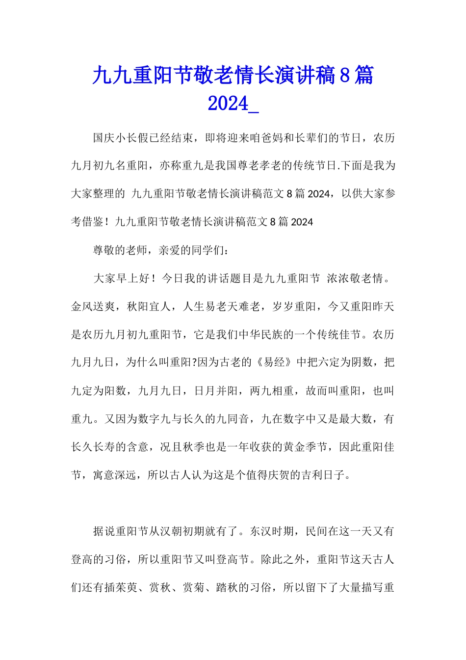 九九重阳节敬老情长演讲稿8篇2024_第1页