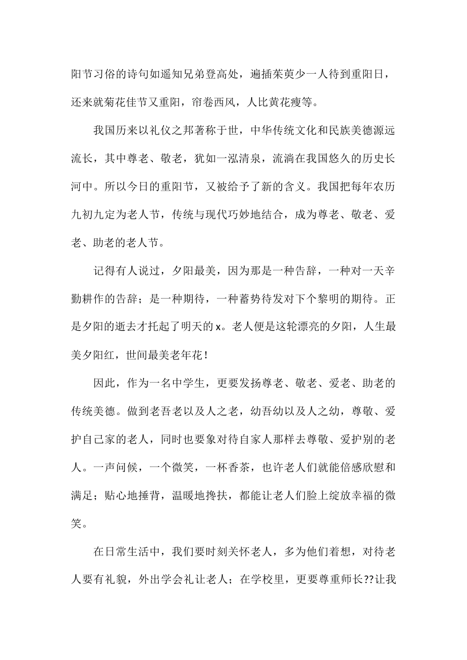 九九重阳节敬老情长演讲稿8篇2024_第2页