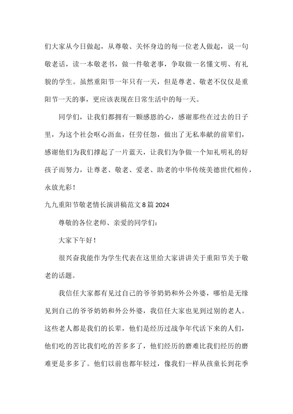 九九重阳节敬老情长演讲稿8篇2024_第3页