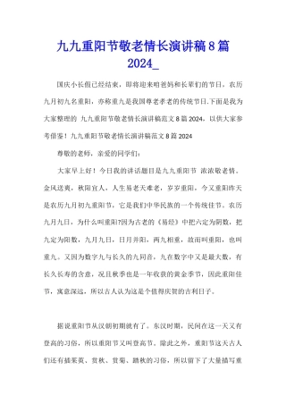 九九重阳节敬老情长演讲稿8篇2024