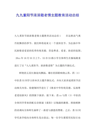 九九重阳节浓浓敬老情主题教育活动总结