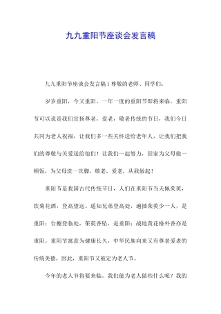 九九重阳节座谈会发言稿