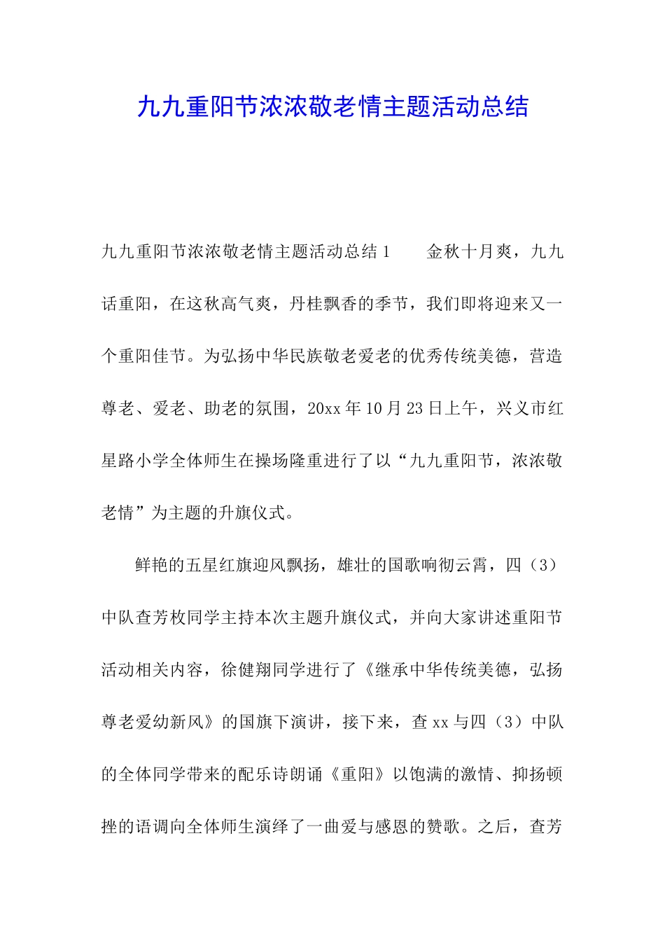 九九重阳节浓浓敬老情主题活动总结_第1页