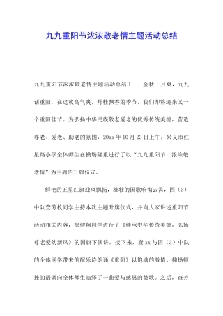 九九重阳节浓浓敬老情主题活动总结