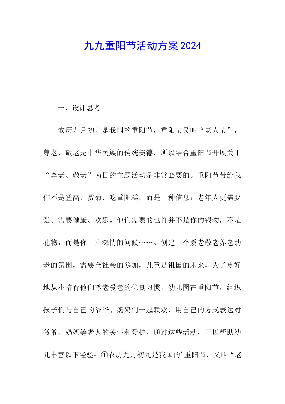 九九重阳节活动方案2024_第1页