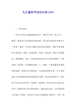 九九重阳节活动方案2024