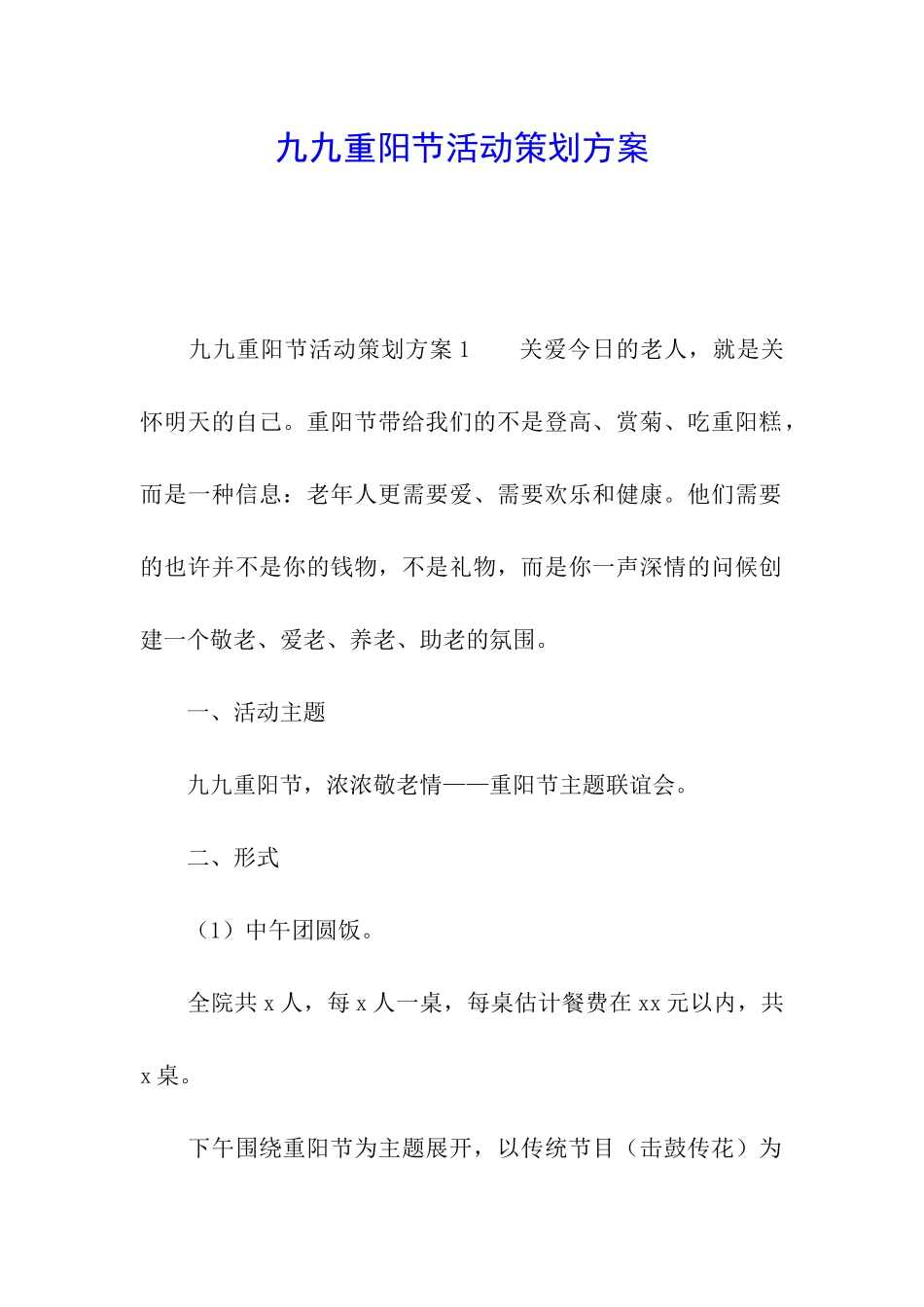 九九重阳节活动策划方案_第1页