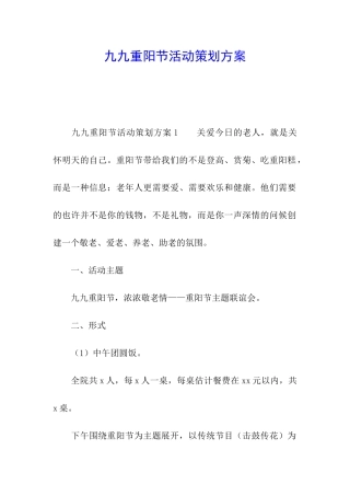 九九重阳节活动策划方案