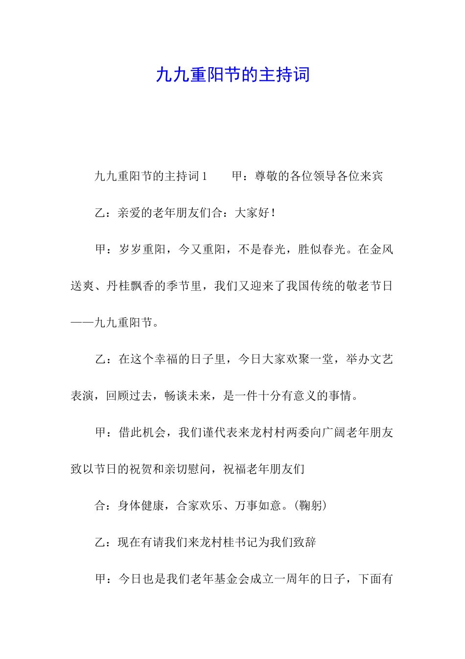 九九重阳节的主持词_第1页