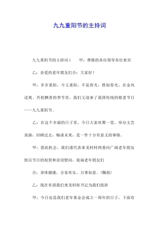 九九重阳节的主持词