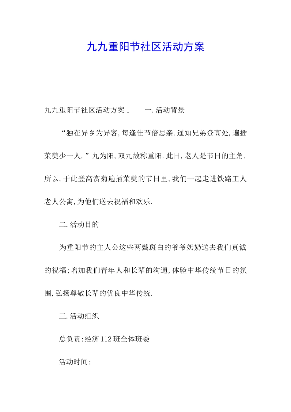 九九重阳节社区活动方案_第1页
