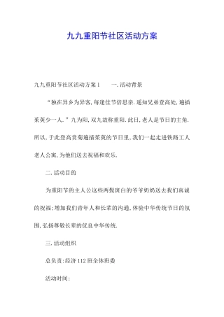 九九重阳节社区活动方案