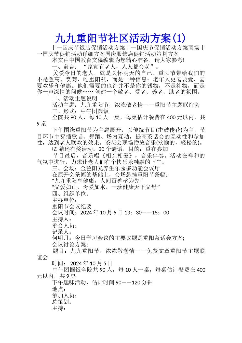 九九重阳节社区活动方案_第1页