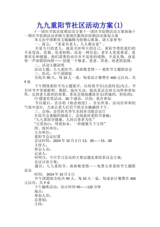 九九重阳节社区活动方案