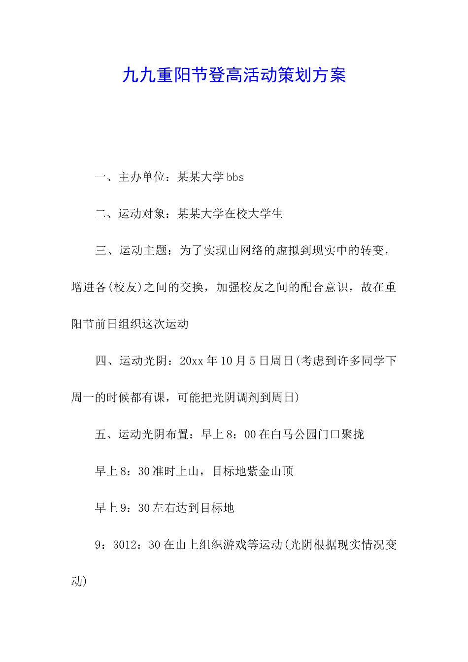 九九重阳节登高活动策划方案_第1页