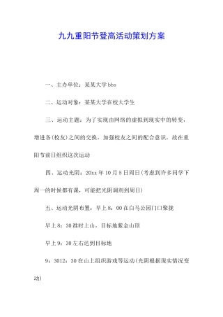 九九重阳节登高活动策划方案