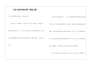九型人格优秀读后感