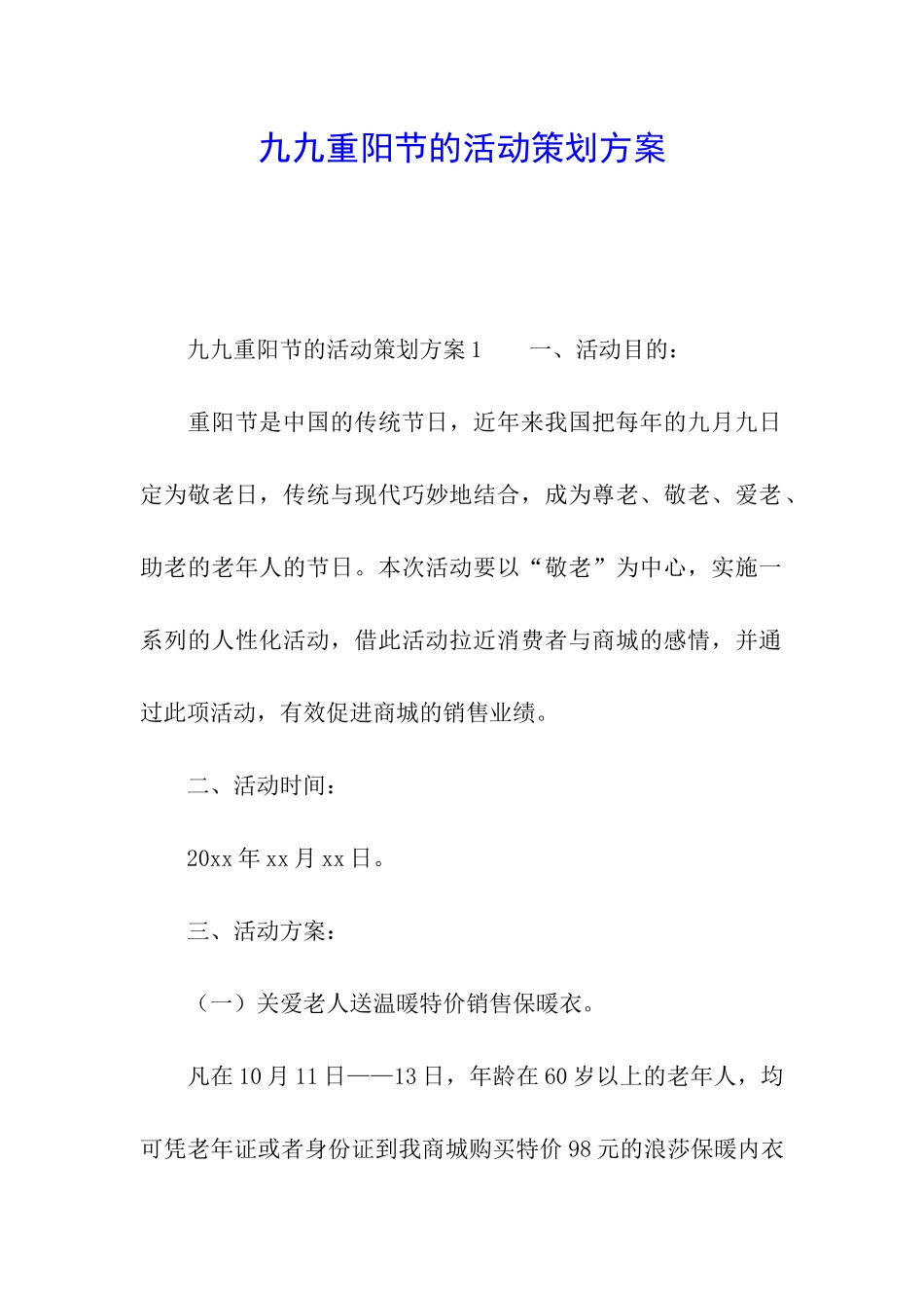 九九重阳节的活动策划方案_第1页