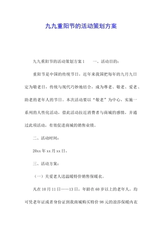 九九重阳节的活动策划方案