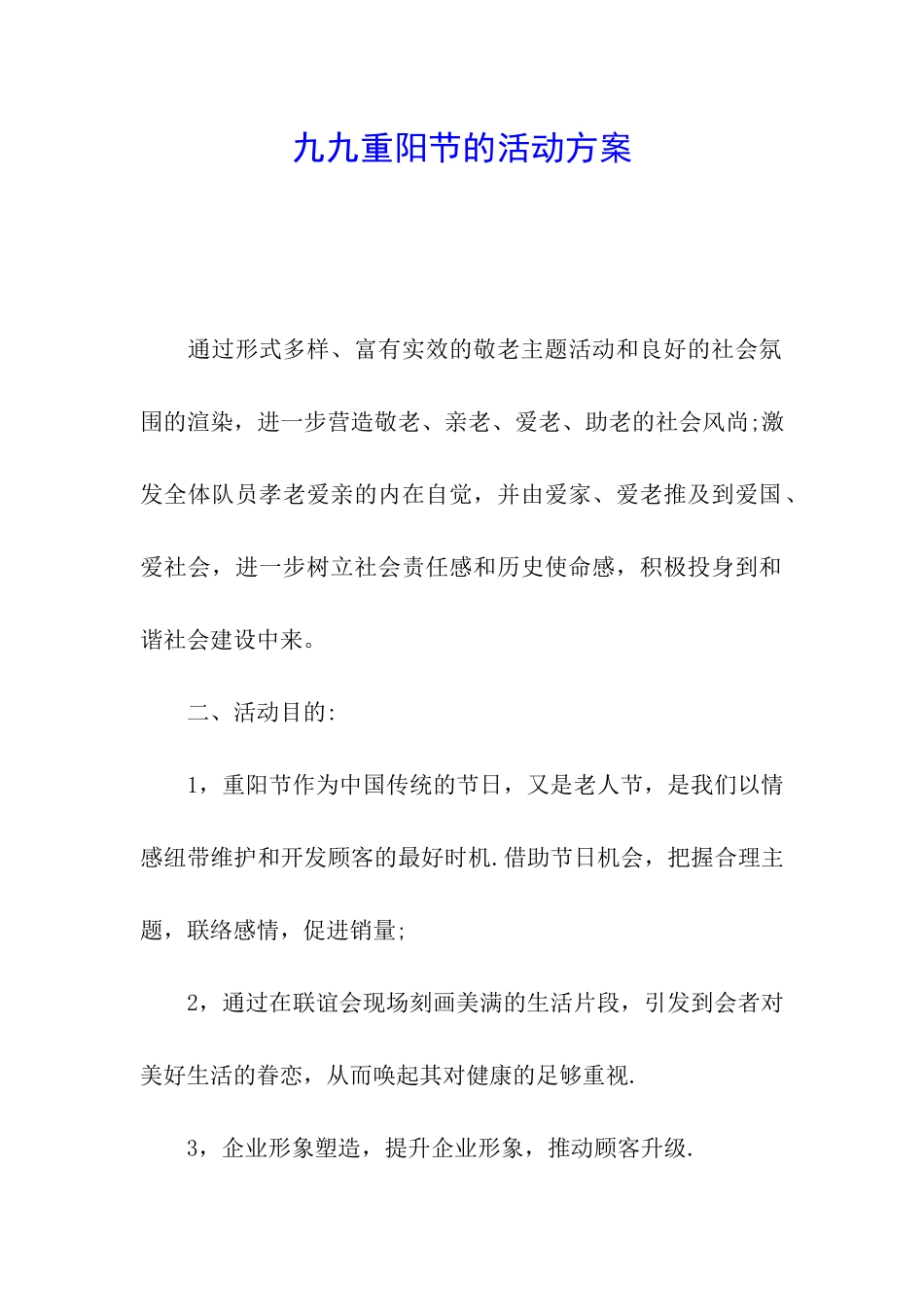 九九重阳节的活动方案_第1页