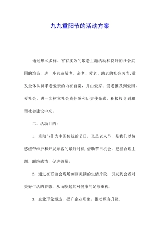 九九重阳节的活动方案