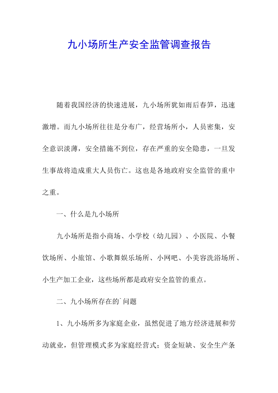 九小场所生产安全监管调查报告_第1页